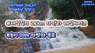 VIETNAM DALAT DATANLA 레일바이크/THAC DATANLA (세계 3대 캐녀닝의 성지 다딴라폭포)