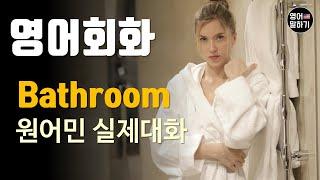 [영어듣기 중급]In the Bathroom, plumber, problems in a toiletㅣ영어회화 팟캐스트ㅣ영어말하기 듣기 연습ㅣ생활영어ㅣ원어민이 가르쳐 주는 영어회화