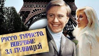 Руссо туристо. Впервые за границей. Фильм 2 | Центральное телевидение