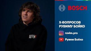 Интервью с Рувимом Бойко | X-Вопросов