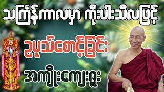 သင်္ကြန်ကာလမှာ ကိုးပါးသီလဖြင့် ဥပုသ်စောင့်ခြင်း အကျိုးကျေးဇူး - ပါချုပ်ဆရာတော် ဒေါက်တာအရှင်နန္ဒမာလာဘ