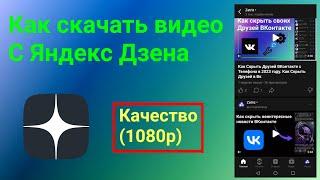 Как Скачать Видео с Яндекс Дзен, в 2023 году, в хорошем качестве (1080p)