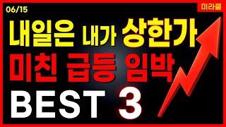 내일 상한가 노리는 급등주 BEST 3 공개 원전 SMR 정책주 중동 전쟁 스테이블코인 대장주 관련주 [06/15 미라클]