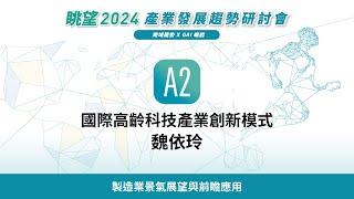 眺望2024系列 | 國際高齡科技產業創新模式  魏依玲