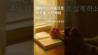 [그날의 기도]22화-예배하는 마음으로 하루를 시작하며