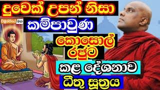 දුවෙක් ඉපදුනා කියා ඔබ කම්පා වියයුතුද? - ධීතු සූත්‍රය | galigamuwe gnanadeepa thero bana 2024