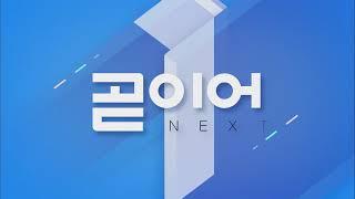 [고화질] 2021년 2월 KBS1 NEXT 곧이어