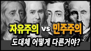 자유주의와 민주주의, 그 구분과 역사적 관계
