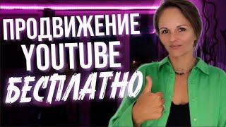 Продвижение YouTube бесплатно - Быстрый Буст Ютуб