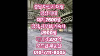 아산 대형 5천평 공장 매매 #천안공장매매 #당진공장매매 #예산공장매매 #아산공장매매 #아산공장임대 #천안공장임대 #당진공장임대 #예산공장임대 #세종공장임대