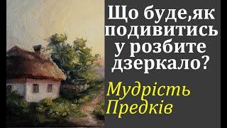 Що буде, якщо подивитися у розбите дзеркало? Народні повір'я та давні забобони. Знання предків.