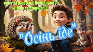 Весела пісенька " Осінь іде " текст та розробка Немшилової А., музика та озвучка: ШІ