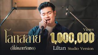 Liltan - โลกสลาย (ก็ไม่คลายรักเธอ) | Studio Version