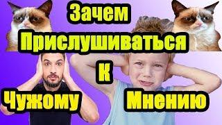 Как прислушиваться к чужому мнению