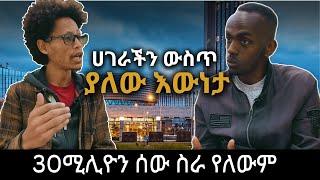 30ሚሊዮን ሰው ስራ የለውም | ነፃ ውይይት| ነፃ ሚዲያ | Lualawi ሉዓላዊ | Free Discussion