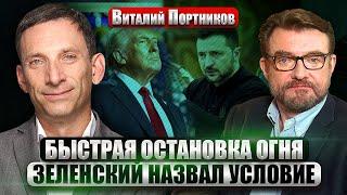 ПОРТНИКОВ: Конец войны в Украине до 9 мая? НОВАЯ ВСТРЕЧА ЗЕЛЕНСКОГО И ТРАМПА. Демарш против Орбана