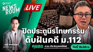 Live : เพื่อไทยสยบพรรคร่วม กลับลำมาตรา 112 ปิดประตูนิรโทษกรรม | THAIRATH NEWSROOM 30 ต.ค. 67