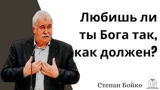 "Любишь ли ты Бога так, как должен?" - Степан Бойко (Gebetshaus Minden)