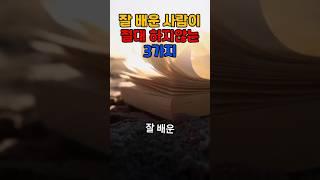 잘 배운사람이 절대 하지않는 3가지 #긍정의말 #지식 #긍정적마인드 #이슈 #언 #이슈 #명언 #공감글귀 #좋은글 #멋진글귀