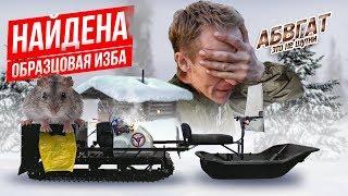 НАЙДЕН ДОМ В ЛЕСУ, ЧЕЙ ОН? ИЗБА ПОТРОШИТЕЛЯ ЗИМОЙ, АБВГАТ