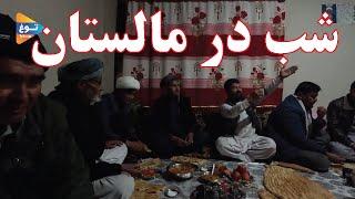 شب شیرداغ| مالستان| غزنی| افغانستان| Afghanistan| Malistan