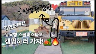 [이서TV]스쿨버스도 타고  캠핑도 하고️ 모든게 궁금한 5세 인생, 처음으로 하는 특별한 캠핑!