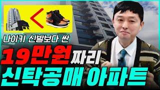 아파트가 신발보다 싸다고??? 19만원짜리 신탁 공매 아파트!