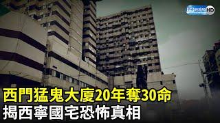 西門猛鬼大廈「20年奪30命」　揭西寧國宅恐怖真相