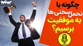 چگونه با تحمل سختی ها به موفقیت برسیم ؟