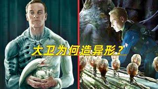 《普羅米修斯》與《異形：契約》未刪減謎題，大衛為何要創造異形？