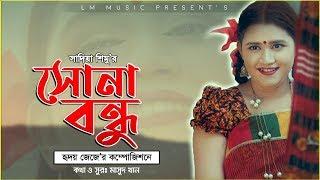 Bangla Music Vidio  সোনা বন্ধু || Sona Bondhu || By Shimu || L M Music 2019