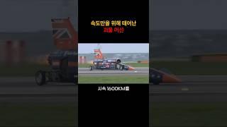 속도만을 위해 태어난 괴물 머신 #지상최고속도 #하이퍼카