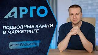 Детальный разбор компании Арго | Тонкости маркетинг плана