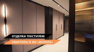 Квартира в ЖК "Redside" | Отделка стен и дверей текстилем