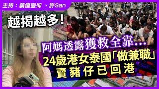 越揭越多！阿媽透露獲救全靠...24歲港女泰國「做兼職」賣豬仔已回港