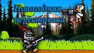 Новогодняя перестрелка! - Duck Game