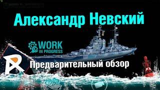 WoWS | Александр Невский - нелегкий крейсер | предварительный обзор
