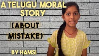 A Telugu  moral story  {about mistake}|| by hamsi  ||from crazy hamsi corner ||