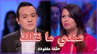 Andi Mankolek - Saison 08 Épisode 01 Partie 02 | حلقة نادرة من برنامج عندي ما نقلك الجزء الثاني