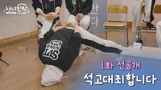 [NANA bnb with SEVENTEEN] Preview Clip - EP1 (Weverse EP1)