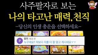 [타로]🟣사주로 알아보는 나의 타고난 매력과 천직, 사명, 금전운🪭 | 적중률 200% 영성타로 콩쥐신녀🟣 #타로운세 #타로행운