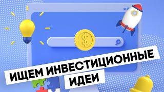 FinTok: как новичку искать инвестиционные идеи