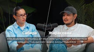 Сабира Жарасовна ( Sabirkin_ ): Ата-ананың тәрбиесі, ер мен әйелдің қарым-қатынасы, отбасылық бизнес