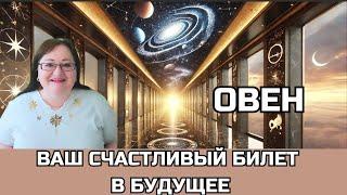 ОВЕН Лунное и Солнечное затмения 18.9 и 2.10. Счастливый билет в будущее: подарки этих затмений!