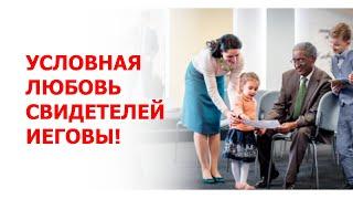 Условная любовь Свидетелей Иеговы!