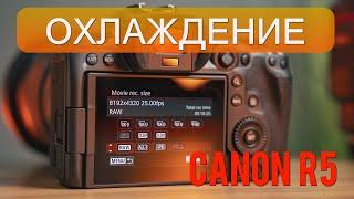 2 решения проблем перегрева CANON R5