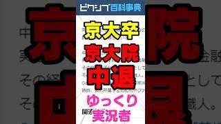 京大院中退してゆっくり実況者になったやつ