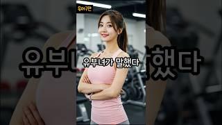 유부녀가 남편과 같이있는 내연남을 만난다면?