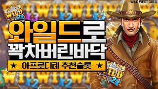 [슬롯][slot][슬롯머신]WILD WEST GOLD 와일드로 꽉차버린 바닥! 아프로 디테 추천 슬롯!