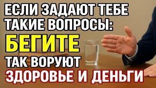 Никогда не отвечайте на эти вопросы. Они крадут деньги, здоровье и удачу!